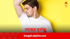 গায়ের দুর্গন্ধ স্নান করলেও যায় না ? কোন রোগের লক্ষণ ?