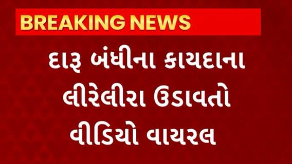 Vadodara News : આજવા રોડના પરસોત્તમનગરના દારૂબંધીના કાયદાના લીરેલીરા ઉડાવતો વીડિયો વાયરલ