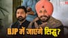 BJP में वापसी की अटकलों के बीच नवजोत सिंह सिद्धू बोले- 'जहां हमारे नाम से...'