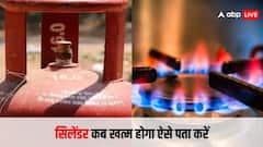 गैस सिलेंडर कब होने वाला है खत्म, इन तरीकों से चल जाएगा पता