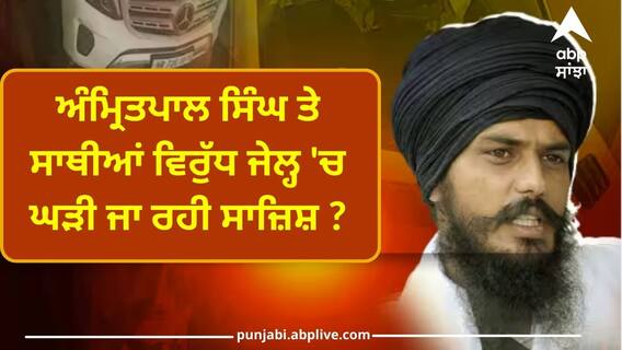 Waris Punjab De: ਅੰਮ੍ਰਿਤਪਾਲ ਸਿੰਘ ਤੇ ਸਾਥੀਆਂ ਵਿਰੁੱਧ ਜੇਲ੍ਹ 'ਚ ਘੜੀ ਜਾ ਰਹੀ ਸਾਜ਼ਿਸ਼ ? ਅਸਾਮ ਤੋਂ ਲਿਆਂਦਾ ਜਾਵੇ ਪੰਜਾਬ, SGPC ਨੇ CM ਮਾਨ ਨੂੰ ਲਿਖੀ ਚਿੱਠੀ Waris Punjab De: ਅੰਮ੍ਰਿਤਪਾਲ ਸਿੰਘ ਤੇ ਸਾਥੀਆਂ ਵਿਰੁੱਧ ਜੇਲ੍ਹ 'ਚ ਘੜੀ ਜਾ ਰਹੀ ਸਾਜ਼ਿਸ਼ ? ਅਸਾਮ ਤੋਂ ਲਿਆਂਦਾ ਜਾਵੇ ਪੰਜਾਬ, SGPC ਨੇ CM ਮਾਨ ਨੂੰ ਲਿਖੀ ਚਿੱਠੀ