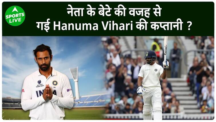 Hanuma Vihari को नेता के बेटे को गुस्सा दिखाना पड़ा महंगा, छीनी कप्तानी लेकिन team…..| Sports LIVE