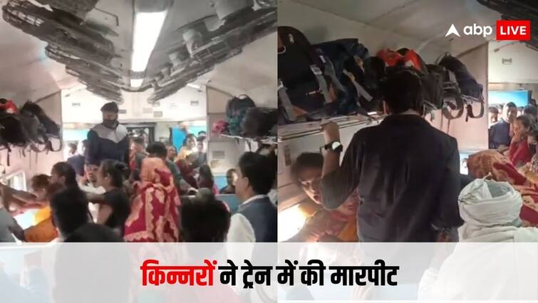 kinnar beat up passengers in patna katihar train video goes viral on social media ट्रेन में पैसा ना देने पर किन्नरों ने लोगों की पिटाई कर दी, मामले पर रेलवे का जवाब सुनकर दिमाग भन्ना जाएगा