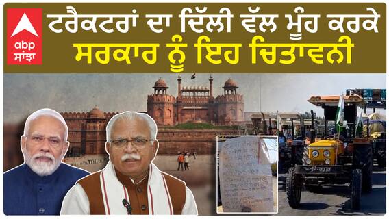 Delhi chalo| ਟਰੈਕਟਰਾਂ ਦਾ ਦਿੱਲੀ ਵੱਲ ਮੂੰਹ ਕਰਕੇ ਸਰਕਾਰ ਨੂੰ ਇਹ ਚਿਤਾਵਨੀ