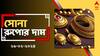 Gold Rate Today: সপ্তাহের শুরুতে দাম কি বাড়ল সোনার ? রাজ্যে আজ সোনা-রুপোর রেট কত ?