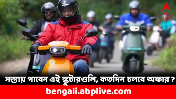 E-Bike: ইভির পাশাপাশি ইলেকট্রিক স্কুটারের দুনিয়াতেও পরপর চমক। বেশ কিছু স্কুটারের উপর মিলছে বিপুল ছাড়। কোন কোন মডেল দেখে নিন। কতদিন চলবে এই ছাড় ?