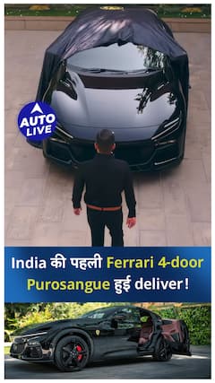India की पहली Ferrari 4- door Purosangue हुई deliver ! | ऑटो लाइव