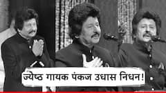 Pankaj Udhas Death : सुरेल गायकीने काळजाचा ठाव घेणाऱ्या पंकज उधास यांचे निधन!