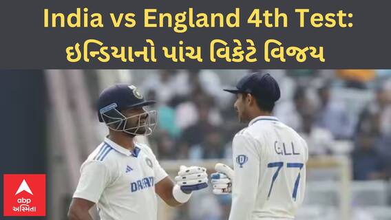 India vs England 4th Test: રાંચી ટેસ્ટમાં ટીમ ઇન્ડિયાનો પાંચ વિકેટે વિજય, સીરિઝ પણ જીતી