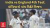 India vs England 4th Test: રાંચી ટેસ્ટમાં ટીમ ઇન્ડિયાનો પાંચ વિકેટે વિજય, સીરિઝ પણ જીતી