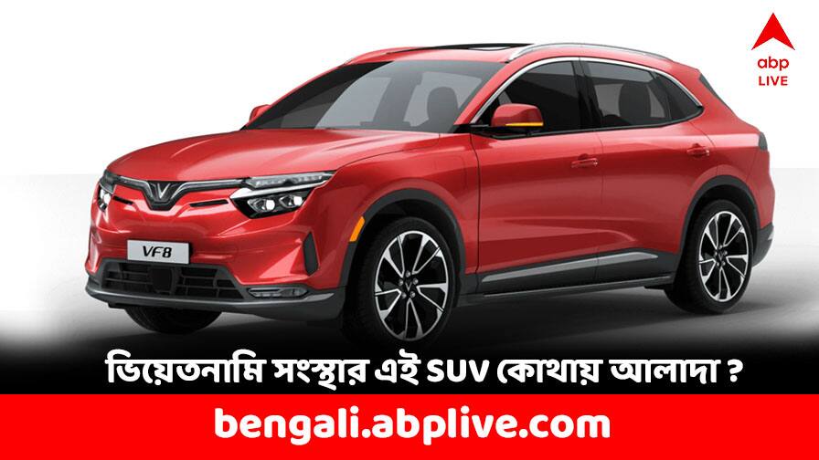 first Vinfast SUV VF8 EV to be launched by Vietnamese Car Maker in India Price and Features Vinfast SUV: ভারতে প্রথম SUV আনবে এই ভিয়েতনামি সংস্থা, বাজারের অন্য SUV-র থেকে কোথায় আলাদা ?