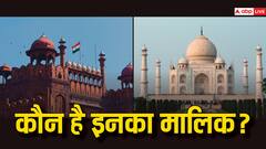 ताजमहल और लाल किला जैसे मॉन्यूमेंट्स का मालिकाना हक अब किसके पास है?