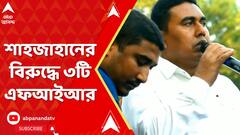 Sandeshkhali: শাহজাহানের বিরুদ্ধে ৩টি এফআইআর, পিছল আগাম জামিনের আর্জির শুনানিও। ABP Ananda Live