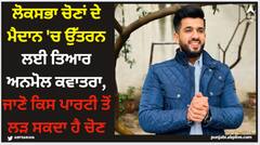 ਲੋਕਸਭਾ ਚੋਣਾਂ ਦੇ ਮੈਦਾਨ 'ਚ ਉੱਤਰਨ ਲਈ ਤਿਆਰ ਅਨਮੋਲ ਕਵਾਤਰਾ, ਜਾਣੋ ਕਿਸ ਪਾਰਟੀ ਤੋਂ ਲੜ ਸਕਦਾ ਹੈ ਚੋਣ