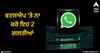 WhatsApp: ਵਟਸਐਪ 'ਤੇ ਨਾ ਕਰੋ ਇਹ 2 ਗਲਤੀਆਂ, ਨਹੀਂ ਤਾਂ ਤੁਹਾਡੀਆਂ ਨਿੱਜੀ ਫੋਟੋਆਂ ਅਤੇ ਚੈਟਸ ਹੋ ਜਾਣਗੀਆਂ ਲੀਕ