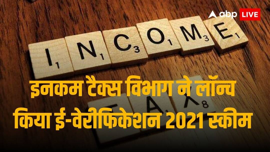 Income Tax Department identifies certain mismatches on interest dividend income In ITR filed by taxpayers Income Tax Return: आईटीआर में ब्याज - डिविडेंड की सही जानकारी नहीं देने वाले आए इनकम टैक्स विभाग के रडार पर!
