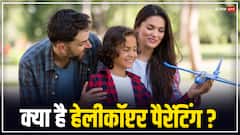 क्या आप भी हैं हेलिकॉप्टर पैरेंट तो हो जाएं सावधान, बच्चे का कॉन्फिडेंस होने लगाता है कम