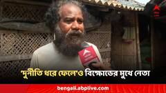 'দুর্নীতি ধরে ফেলেছি বলেই হয়তো এবার টিকিট দেয়নি', ভোটের আগে বিস্ফোরক তৃণমূল নেতা