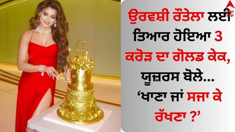 Yo Yo Honey Singh gifts 24 carat gold cake worth Rs 3 cr to Urvashi Rautela on birthday know why for her special gift abpp Urvashi Rautela: ਉਰਵਸ਼ੀ ਰੌਤੇਲਾ ਲਈ ਤਿਆਰ ਹੋਇਆ 3 ਕਰੋੜ ਦਾ ਗੋਲਡ ਕੇਕ, ਯੂਜ਼ਰਸ ਬੋਲੇ- ਖਾਣਾ ਜਾਂ ਸਜਾ ਕੇ ਰੱਖਣਾ ?