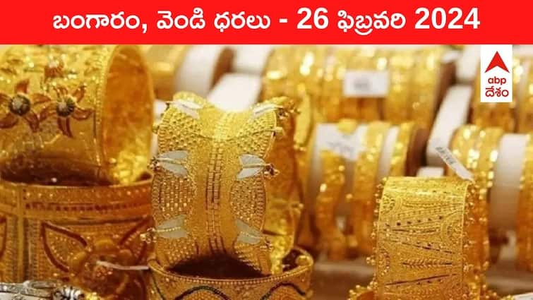 Latest Gold Silver Prices Today 26 February 2024 know rates in your city Telangana Hyderabad Andhra Pradesh Amaravati Latest Gold-Silver Prices Today: గోల్డ్‌ కొనడానికి వెళ్తున్నారా? - ఈ రోజు బంగారం, వెండి కొత్త ధరలు ఇవే