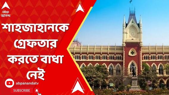 শাহজাহানকে গ্রেফতারে কোনও বাধা নেই, জানাল হাইকোর্ট