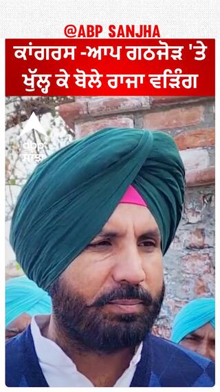 Raja Warring | ਕਾਂਗਰਸ -ਆਪ ਗਠਜੋੜ 'ਤੇ ਖੁੱਲ੍ਹ ਕੇ ਬੋਲੇ ਰਾਜਾ ਵੜਿੰਗ