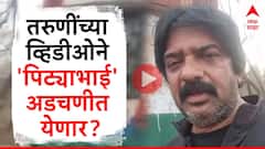 कथित नशेतील तरुणींच्या व्हिडीओने 'पिट्याभाई' अडचणीत येणार? महिला आयोगाकडे तक्रार दाखल