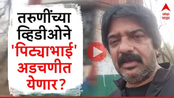 Pune Viral Video : कथित नशेतील तरुणींच्या व्हिडीओने 'पिट्याभाई' अडचणीत येणार? महिला आयोगाकडे तक्रार दाखल
