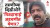 Pune Viral Video : कथित नशेतील तरुणींच्या व्हिडीओने 'पिट्याभाई' अडचणीत येणार? महिला आयोगाकडे तक्रार दाखल