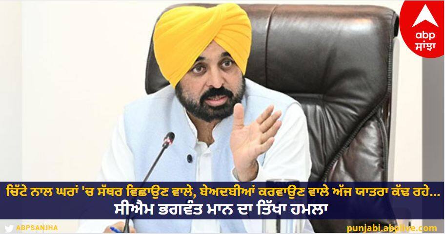 Chief Minister Bhagwant Mann has launched a sharp attack on the Shiromani Akali Dal know details Punjab News: ਚਿੱਟੇ ਨਾਲ ਘਰਾਂ 'ਚ ਸੱਥਰ ਵਿਛਾਉਣ ਵਾਲੇ, ਬੇਅਦਬੀਆਂ ਕਰਵਾਉਣ ਵਾਲੇ ਅੱਜ ਯਾਤਰਾ ਕੱਢ ਰਹੇ...ਸੀਐਮ ਭਗਵੰਤ ਮਾਨ ਦਾ ਤਿੱਖਾ ਹਮਲਾ