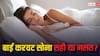 क्या बाईं करवट सोने से शरीर में कोई दिक्कत होती है, जानें क्या कहते हैं एक्सपर्ट?