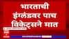 India vs England Cricket match:भारताची इंग्लंडवर पाच विकेट्सने मात;चौथ्या कसोटीत भारताचा विजय
