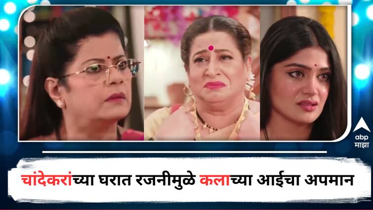 Lakshmichya Pavalani Star Pravah Marathi Serial Update today Episode Highlights Kala Adwait Chandekar detail marathi news Lakshmichya Pavalani : चांदेकरांच्या घरात रजनीमुळे संगीताचा अपमान, कला आईला घरातून जायला सांगणार, सरोज देणार का विहिणीचा मान?