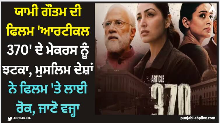 article-370-yami-gautam-film-banned-in-gulf-countries-amid-strong-box-office-collection-in-three-days Article 370: ਯਾਮੀ ਗੌਤਮ ਦੀ ਫਿਲਮ 'ਆਰਟੀਕਲ 370' ਦੇ ਮੇਕਰਸ ਨੂੰ ਝਟਕਾ, ਮੁਸਲਿਮ ਦੇਸ਼ਾਂ ਨੇ ਫਿਲਮ 'ਤੇ ਲਾਈ ਰੋਕ, ਜਾਣੋ ਵਜ੍ਹਾ