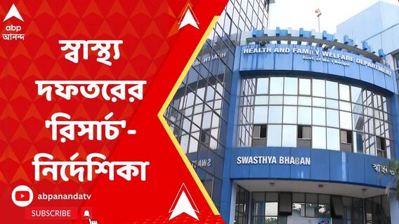 গবেষণার নামে অনুদানের টাকা নয়ছয় রুখতে পদক্ষেপ রাজ্য স্বাস্থ্য দফতরের