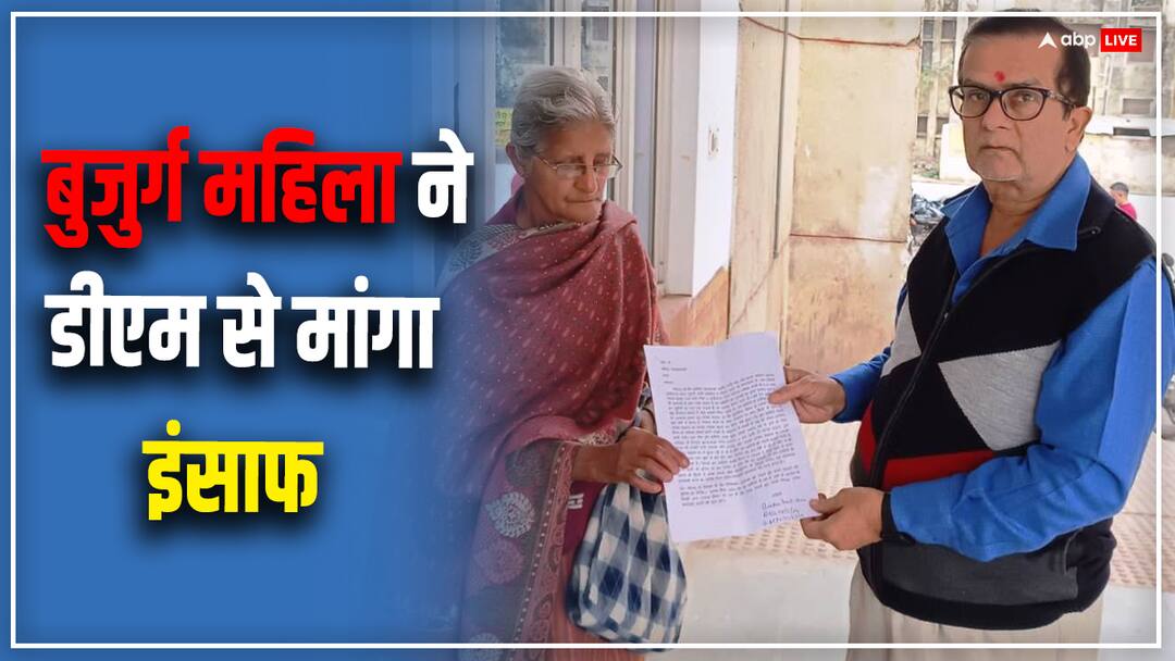 UP Nes: 'बुढ़ापे में कहां जाएंं हुजूर, मकान पर हो गया है कब्जा', महिला ने DM से लगाई इंसाफ की गुहार Basti illegal property possession of 75 year old woman seeks justice from DM ANN UP Nes: 'बुढ़ापे में कहां जाएंं हुजूर, मकान पर हो गया है कब्जा', महिला ने DM से लगाई इंसाफ की गुहार