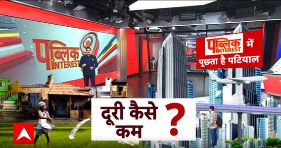 Public Interest: कंज्यूमर सर्वे से मिली जानकारी अब सस्ती EMI की बारी ? | Freebies | ABP News