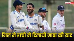 गिल ने रांची में किया गाबा वाला कमाल, अहम साबित हुआ चौथी पारी का अर्धशतक