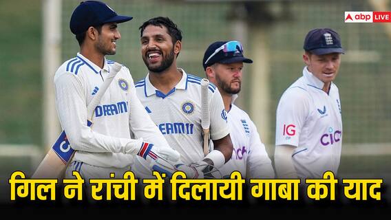 IND vs ENG: शुभमन गिल ने रांची में किया गाबा वाला कमाल, गेम चेंजर साबित हुआ चौथी पारी का अर्धशतक IND vs ENG: शुभमन गिल ने रांची में किया गाबा वाला कमाल, गेम चेंजर साबित हुआ चौथी पारी का अर्धशतक