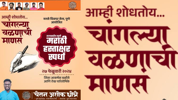 Pune News State Level Handwriting Competition from MNS Film Sena chetan dhotre marathi rajbjasha din Kusumagraj Pune MNS News : मराठी लिहू, मराठी जपू! सोशल मीडियाच्या जगात मनसे चित्रपटसेनेकडून राज्यस्तरीय हस्ताक्षर स्पर्धा