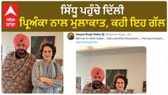 Navjot Sidhu| ਸਿੱਧੂ ਪਹੁੰਚੇ ਦਿੱਲੀ, ਪ੍ਰਿਅੰਕਾ ਨਾਲ ਮੁਲਾਕਾਤ, ਕਹੀ ਇਹ ਗੱਲ