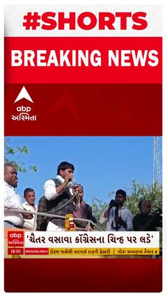 Lok Sabha Elecrtion 2024 | Chaitar Vasavaની ઉમેદવારી સામે કોંગ્રેસે શું છે વાંધો?