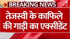 Breaking: बिहार के पूर्णिया में तेजस्वी के काफिले की गाड़ी का एक्सीडेंट, हादसे में कार ड्राइवर की मौत