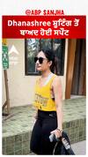 Dhanashree ਸ਼ੂਟਿੰਗ ਤੋਂ ਬਾਅਦ ਹੋਈ ਸਪੌਟ