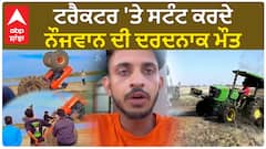 Nishu Deshwal| ਟਰੈਕਟਰ 'ਤੇ ਸਟੰਟ ਕਰਦੇ ਨੌਜਵਾਨ ਦੀ ਦਰਦਨਾਕ ਮੌਤ
