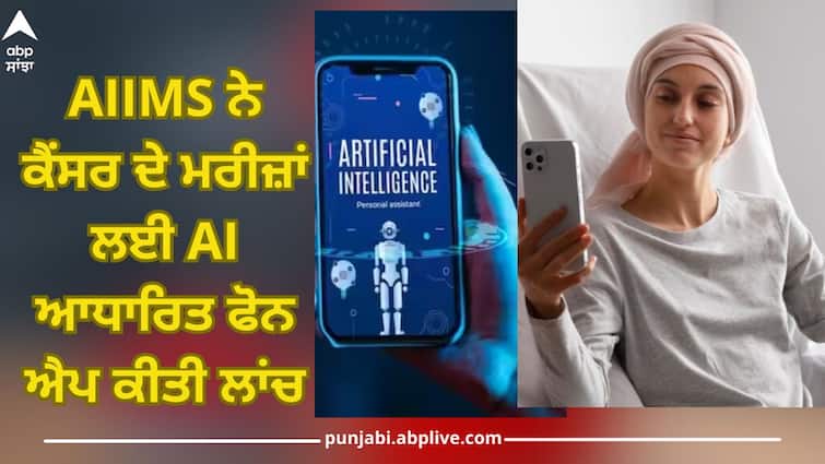 aiims launches ai based phone app for cancer patients health news Cancer Patients: AIIMS ਨੇ ਕੈਂਸਰ ਦੇ ਮਰੀਜ਼ਾਂ ਲਈ AI ਆਧਾਰਿਤ ਫੋਨ ਐਪ ਕੀਤੀ ਲਾਂਚ, ਇੰਝ ਕਰੇਗੀ ਲੋਕਾਂ ਦੀ ਮਦਦ