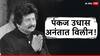 Pankaj Udhas : ज्येष्ठ गायक पंकज उधास अनंतात विलीन; अखेरचा निरोप देताना कुटुंबियांना अश्रू अनावर