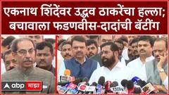 Eknath Shinde Devendra Fadnavis Ajit Pawar : शिंदेंवर ठाकरेंचा हल्ला; बचावाला फडणवीस-दादांची बॅटींग