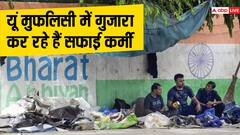 30 टॉयलेट, दिन में दो बार सफाई और मिलते हैं 100 रुपए, तमिलनाडु के स्कूलों में सफाईकर्मियों का हाल बुरा