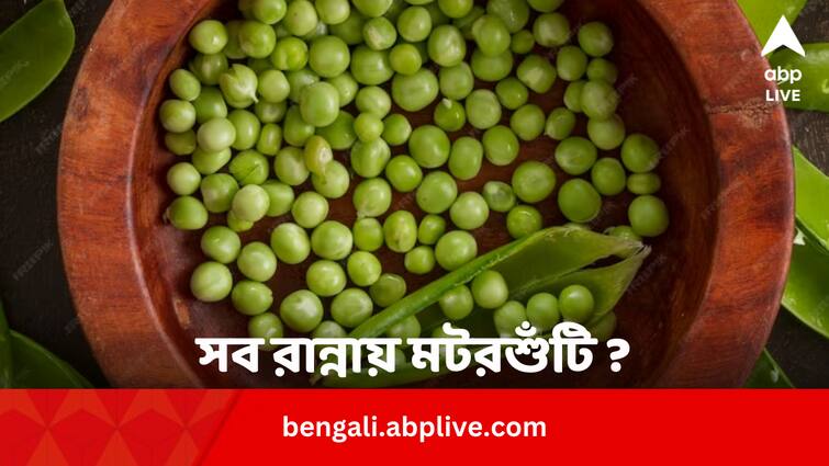 Should One Cook All Recipes With Green Peas Health Tips: সব রান্নাতেই মটরশুঁটি খাওয়া ভাল ?